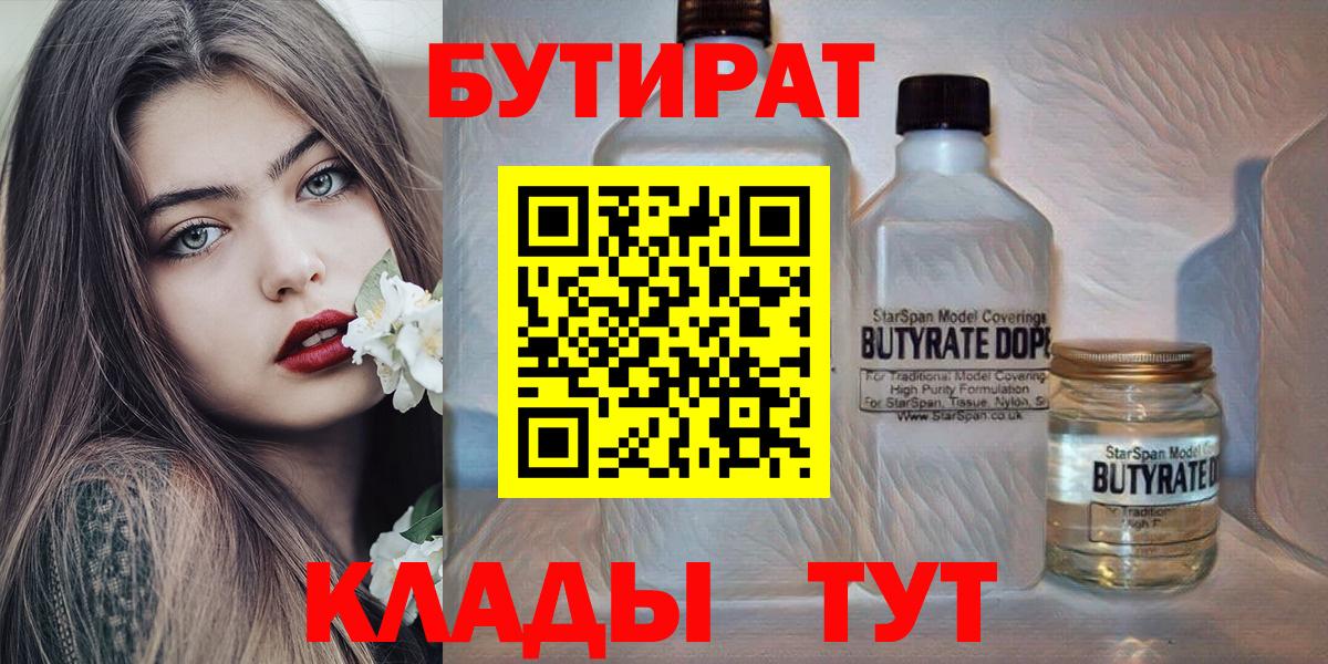 БУТИРАТ бутандиол  Вход с VPN  БУТИРАТ  Сатка 